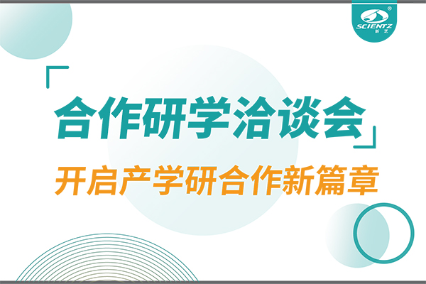 新芝生物参与宁波 - 中国科学院院属单位科技合作交流洽谈会，开启产学研合作新篇章