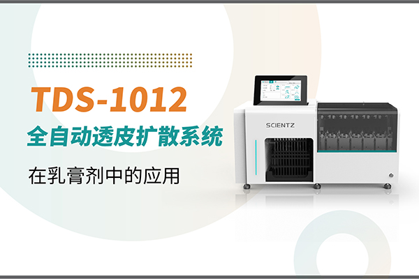 TDS-1012全自动取样透皮扩散系统在乳膏剂中的应用