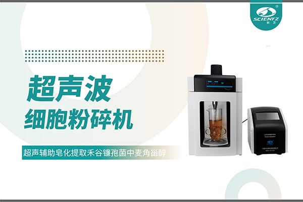 超声波细胞破碎仪哪家好？宁波新芝生物科技实力解析