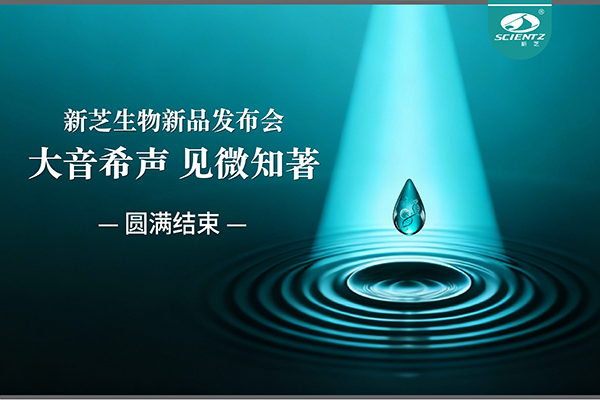 大音希声，见微知著｜新芝生物新品发布会圆满落幕