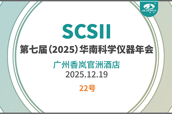 华南科研集结号！新芝生物邀您共赴2025科学仪器年会