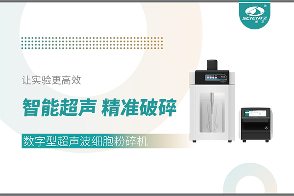 智能超声，精准破碎——数字型超声波细胞粉碎机让实验更高效