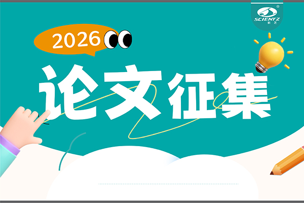 用新芝仪器发论文，现金奖励直达！2026年度奖励细则全公布