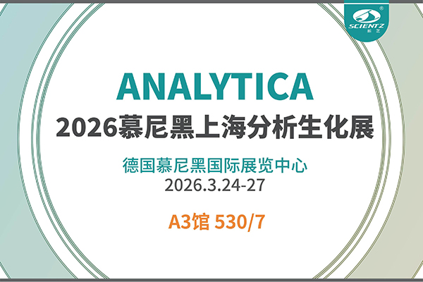 赴德参展｜新芝生物闪耀2026慕尼黑分析生化博览会