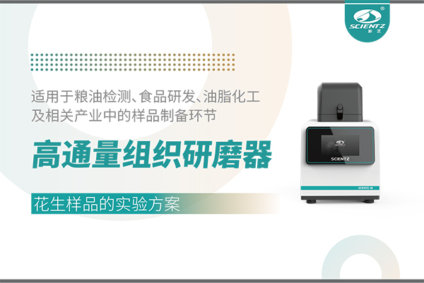 应用案例 I 高通量组织研磨器处理花生样品的实验方案