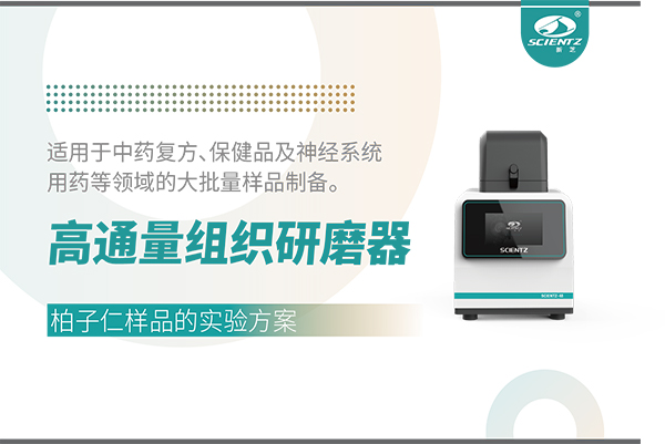 高通量组织研磨器处理柏子仁样品的实验方案