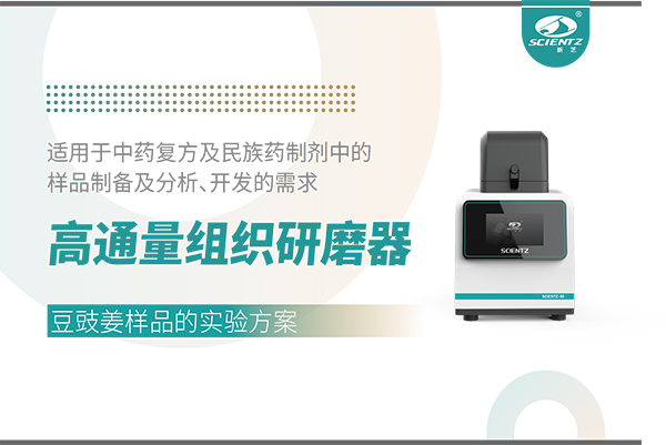 高通量组织研磨器处理豆豉姜样品的实验方案