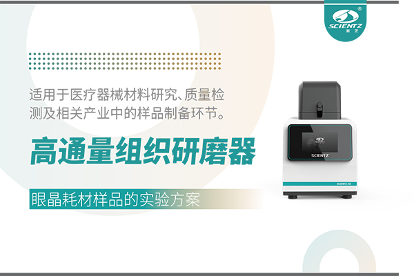 高通量组织研磨器处理眼晶耗材的实验方案