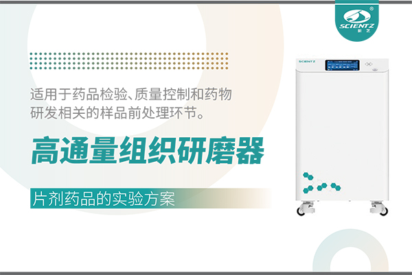 高通量组织研磨器处理片剂药品样品的实验方案