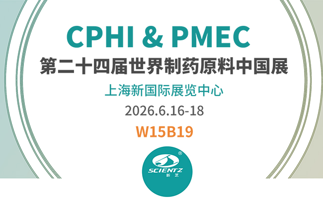 邀请函 | 2026CPHI & PMEC上海制药展，新芝邀您相见！