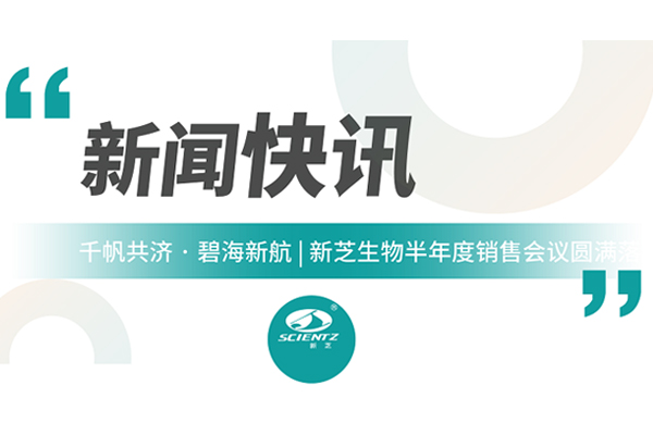 千帆共济 碧海新航 | 新芝生物半年度销售会议圆满收官！