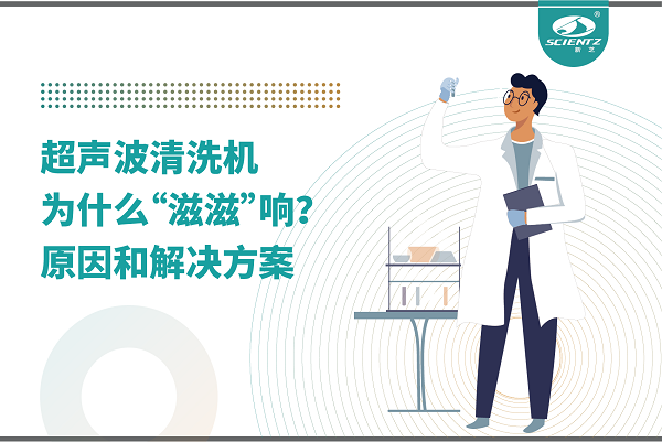 超声波清洗机为什么“滋滋”响？真相和解决办法都在这里