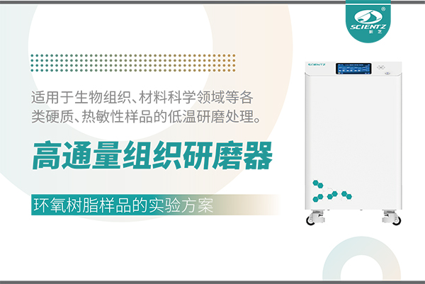 冷冻型高通量组织研磨器处理环氧树脂样品的实验方案
