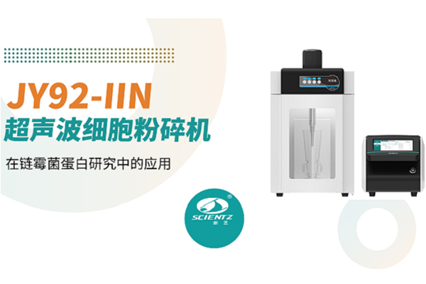 论文分享 | 新芝超声波细胞粉碎机在链霉菌蛋白研究中的应用