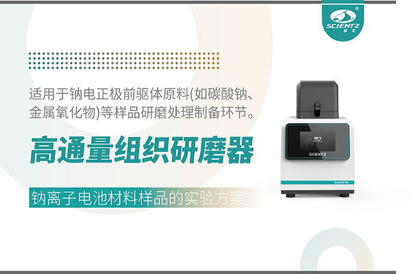 高通量组织研磨器在钠离子电池材料前驱体处理中的实验方案