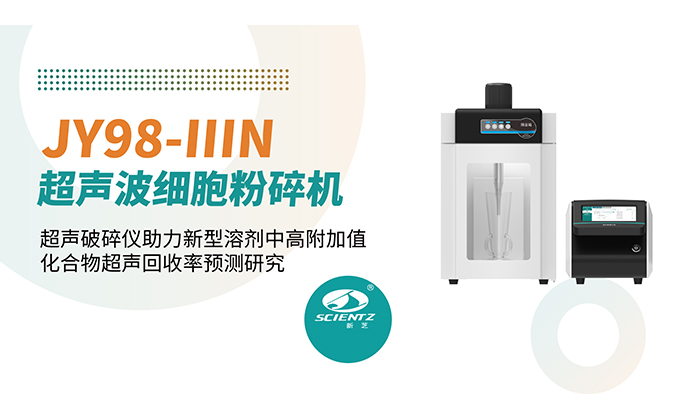 论文分享 | 超声破碎仪助力新型溶剂中高附加值化合物超声回收率预测研究