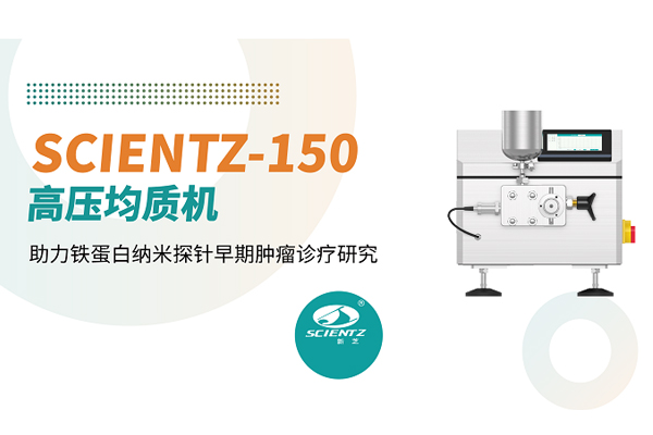 论文分享 | 新芝SCIENTZ-150高压均质机助力铁蛋白纳米探针早期肿瘤诊疗研究