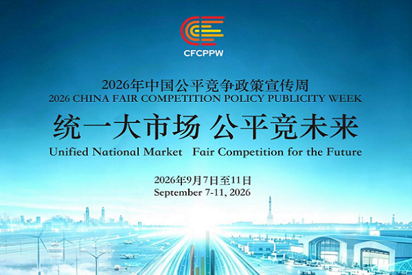 2026年中国公平竞争政策宣传周 | 统一大市场 公平竞未来