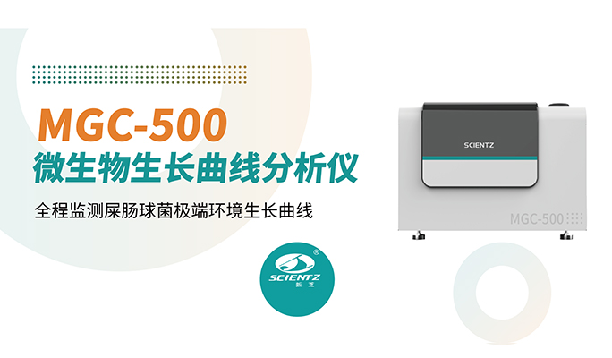 论文分享 | pH 1.0也能长?新芝MGC-500全程监测屎肠球菌极端环境生长曲线