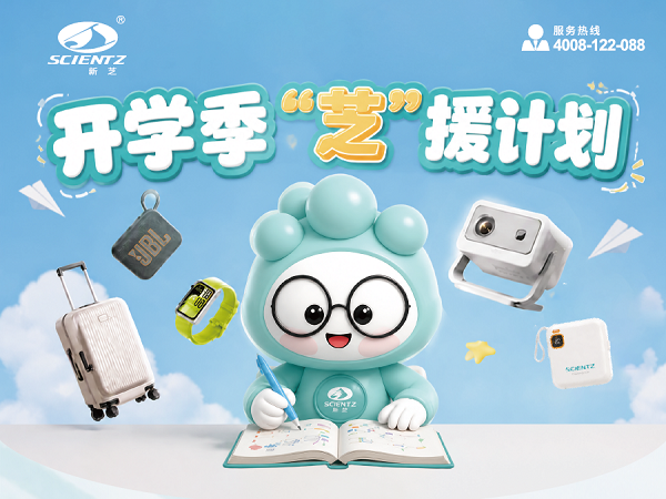 开学季活动“芝” 援计划｜新芝生物开学礼遇季