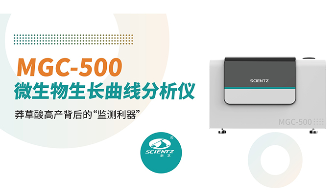 论文分享 | 新芝MGC-500：从96孔板到97.3 g/L，莽草酸高产背后的监测利器