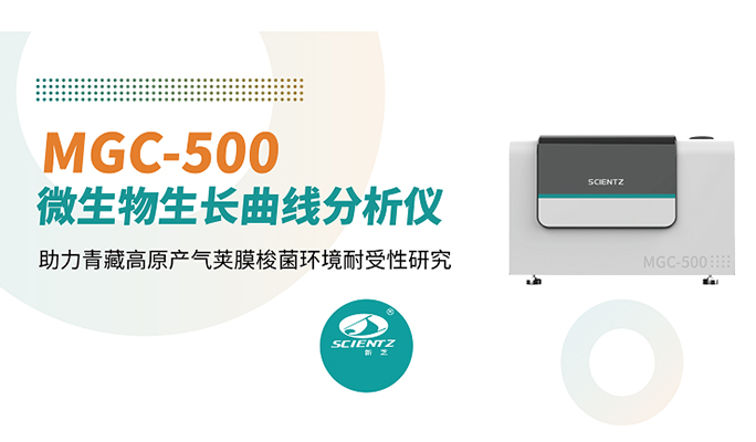 论文分享 | 新芝MGC-500助力青藏高原产气荚膜梭菌环境耐受性研究