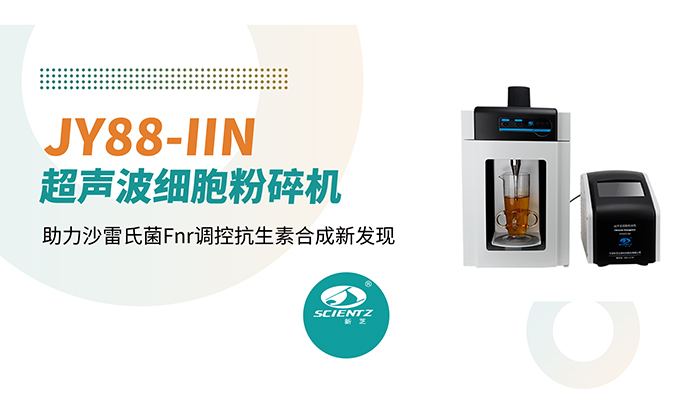 论文分享 | 新芝超声破碎仪助力沙雷氏菌Fnr调控抗生素合成新发现