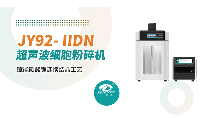 论文分享 | 超声不止于破碎，新芝JY92-IIDN细胞破碎仪赋能碳酸锂连续结晶工艺