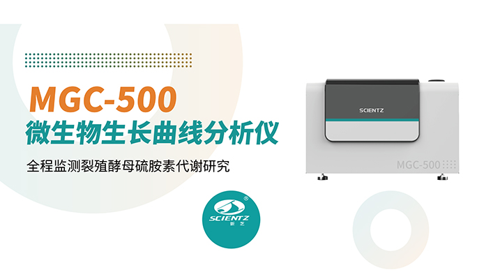 论文分享 | 无需值守72小时!新芝MGC-500全程监测裂殖酵母硫胺素代谢研究