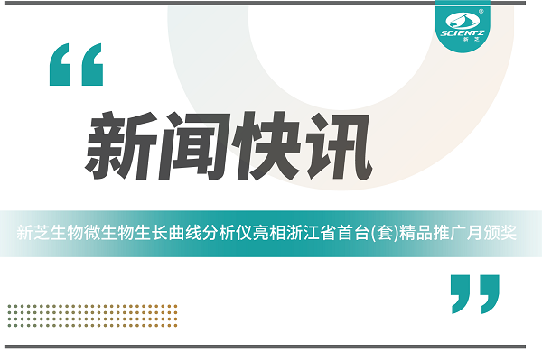 国内首台(套)!新芝生物微生物生长曲线分析仪亮相浙江省首台(套)精品推广月颁奖