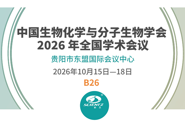 邀请函|相约贵阳!新芝生物亮相中国生物化学与分子生物学会 2026 全国学术会议
