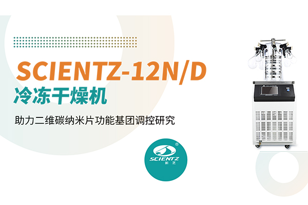 论文分享 | 新芝SCIENTZ-12N/D冷冻干燥机助力二维碳纳米片功能基团调控研究