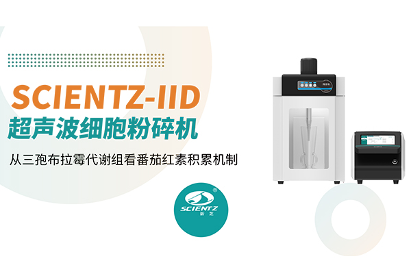 论文分享 | 从三孢布拉霉代谢组看番茄红素积累机制：新芝SCIENTZ-IID助力样本前处理