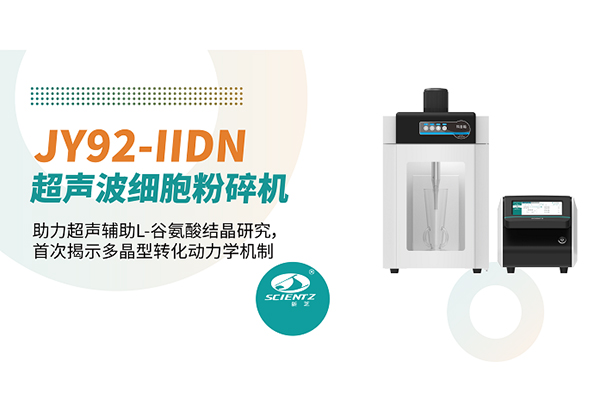 论文分享 | 新芝JY92-IIDN助力超声辅助L-谷氨酸结晶研究