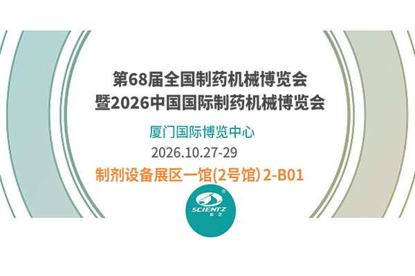 邀请函｜鹭岛之约，新芝生物与您相约第68全国制药机械博览会