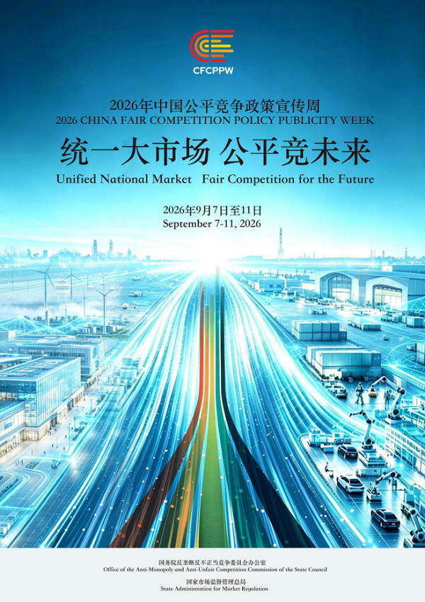 公平竞争