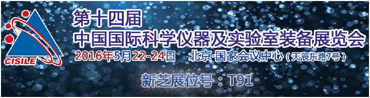 新芝生物将参加十四届中国国际科学仪器及实验室装备展览会