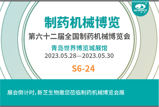 展会倒计时，新芝生物邀您参观全国制药博览会展