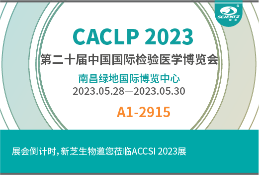 展会倒计时，新芝生物邀您参观CACLP2023展