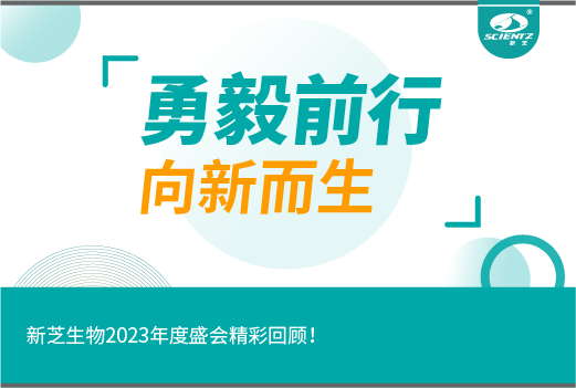 勇毅前行，向新而生｜新芝生物2023年度盛会精彩回顾！