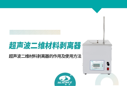 超声波二维材料剥离器的作用及使用方法