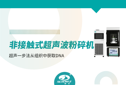 非接触式超声波细胞粉碎机从组织中获取DNA片段