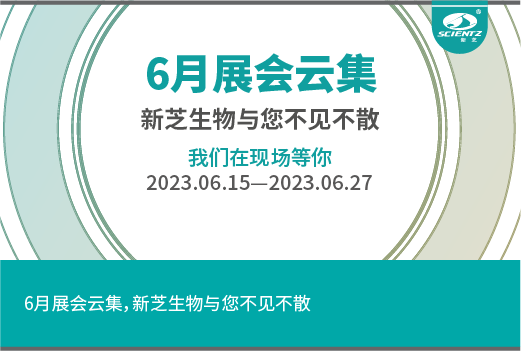 六月展会云集，新芝生物与您不见不散