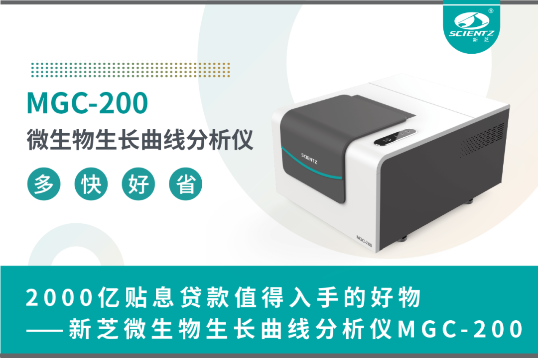 2000亿贴息贷款值得入手的好物——新芝微生物生长曲线分析仪MGC-200