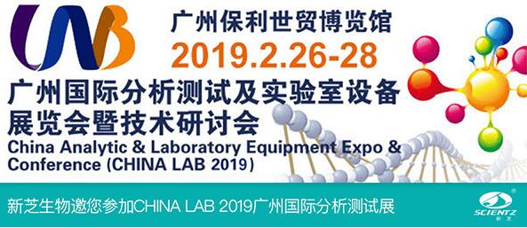 新芝生物邀您参加CHINA LAB 2019广州国际分析测试展