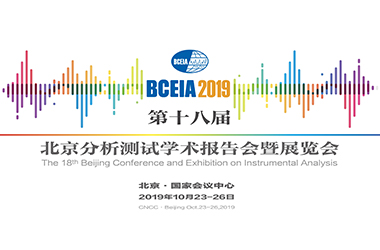 新芝生物携多款新品亮相2019·BCEIA