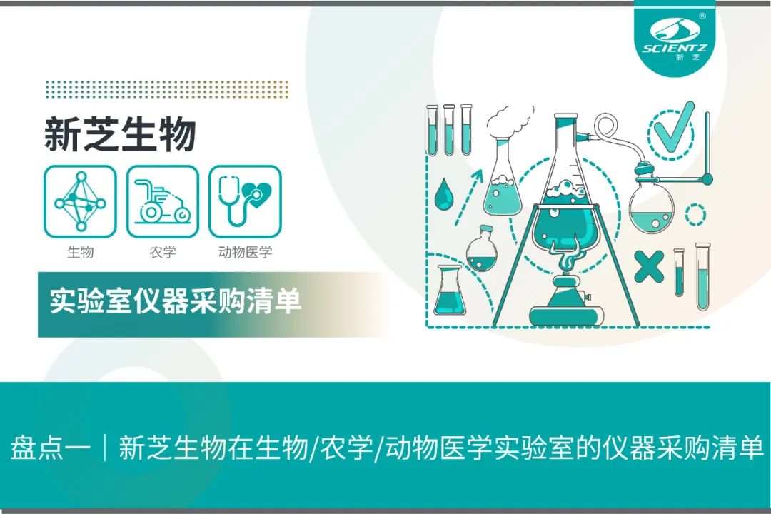 盘点一｜新芝生物在生物/农学/动物医学实验室的仪器采购清单