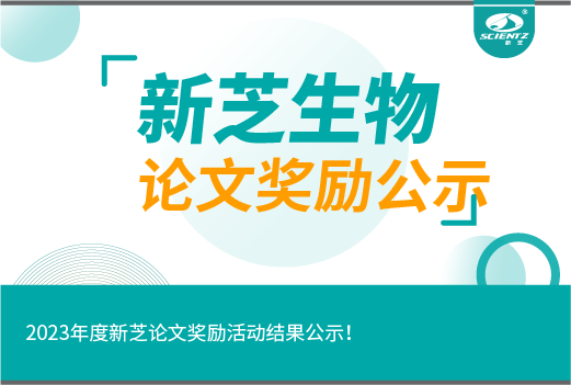 2023年度新芝论文奖励活动结果公示！