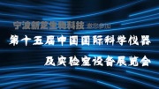 宁波新芝生物邀请您参加第十五届中国国际科学仪器及实验室设备展览会