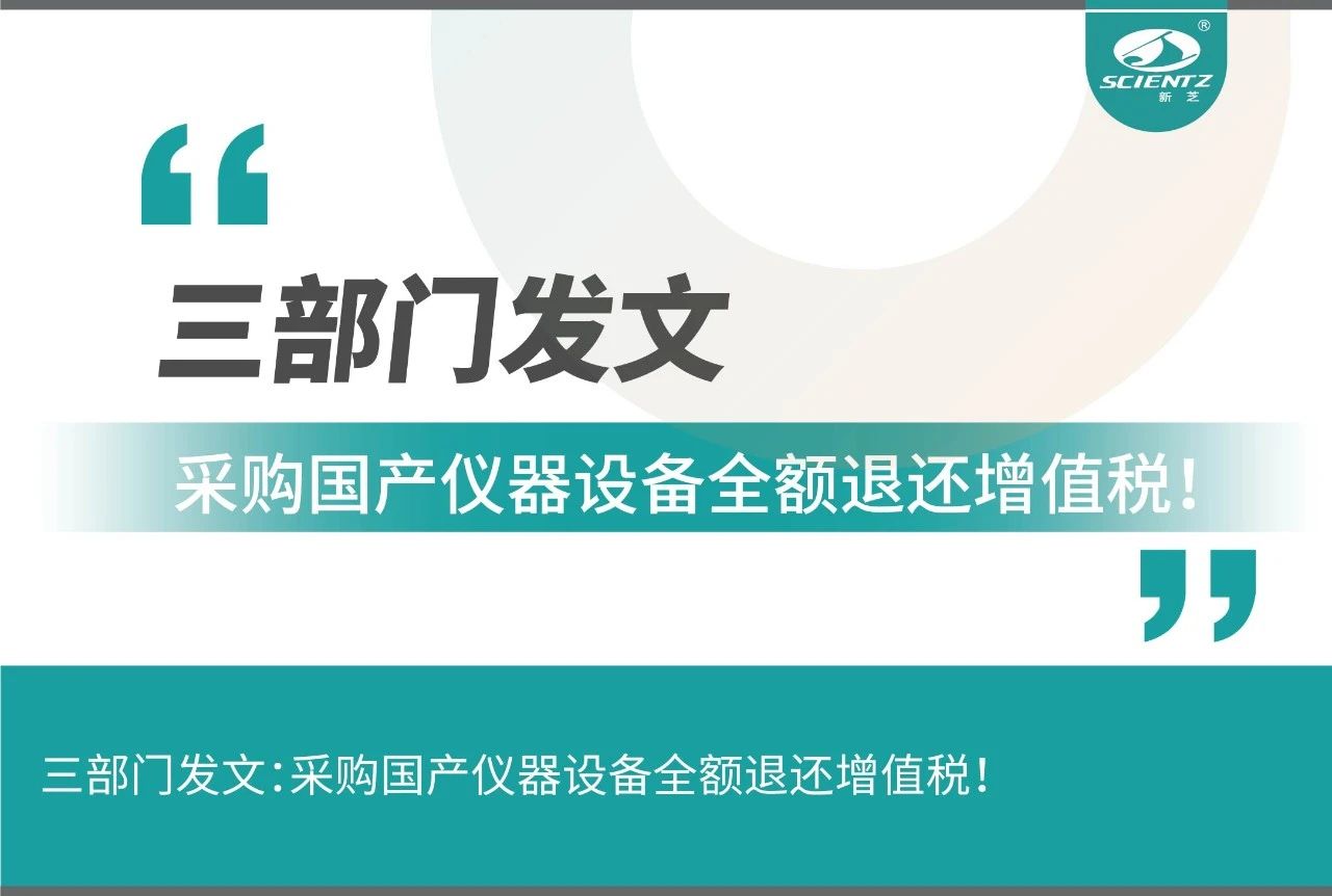 三部门发文采购国产仪器设备全额退还增值税！